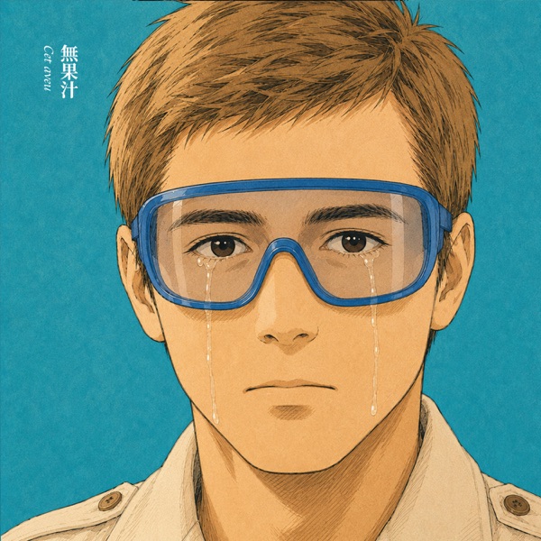 無果汁『その告白』のジャケット